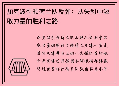 加克波引领荷兰队反弹：从失利中汲取力量的胜利之路