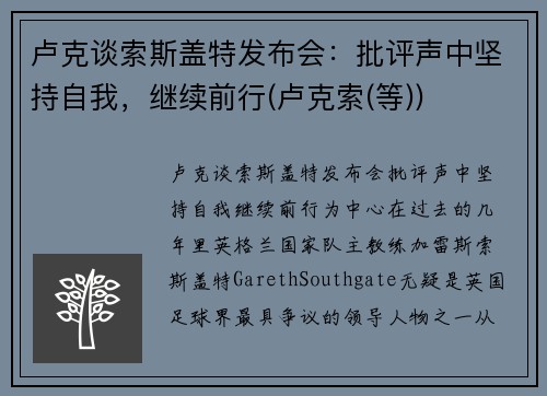 卢克谈索斯盖特发布会：批评声中坚持自我，继续前行(卢克索(等))