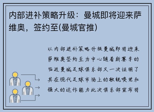 内部进补策略升级：曼城即将迎来萨维奥，签约至(曼城官推)