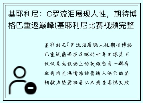 基耶利尼：C罗流泪展现人性，期待博格巴重返巅峰(基耶利尼比赛视频完整版)