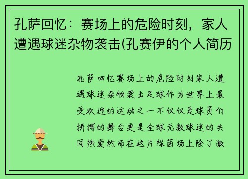 孔萨回忆：赛场上的危险时刻，家人遭遇球迷杂物袭击(孔赛伊的个人简历)