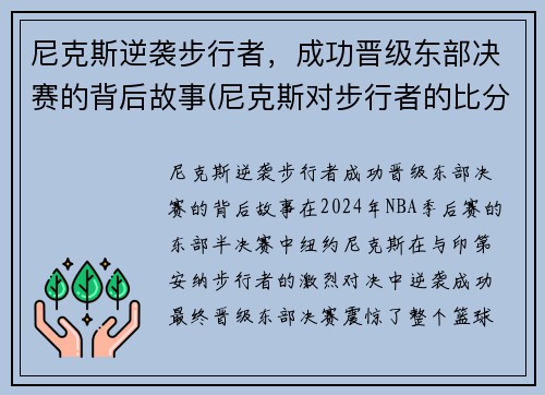 尼克斯逆袭步行者，成功晋级东部决赛的背后故事(尼克斯对步行者的比分预测)