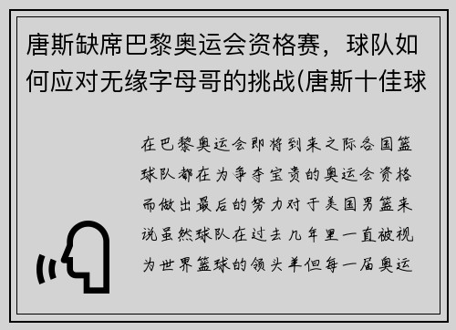 唐斯缺席巴黎奥运会资格赛，球队如何应对无缘字母哥的挑战(唐斯十佳球)