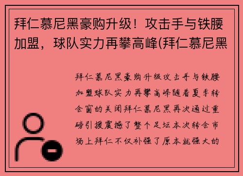 拜仁慕尼黑豪购升级！攻击手与铁腰加盟，球队实力再攀高峰(拜仁慕尼黑俱乐部官网)