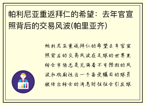 帕利尼亚重返拜仁的希望：去年官宣照背后的交易风波(帕里亚齐)