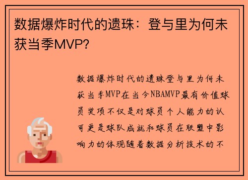 数据爆炸时代的遗珠：登与里为何未获当季MVP？