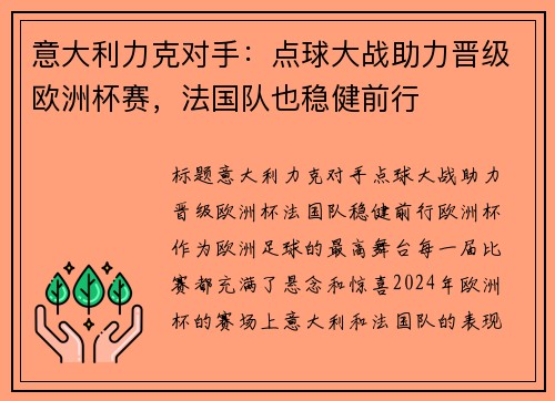 意大利力克对手：点球大战助力晋级欧洲杯赛，法国队也稳健前行