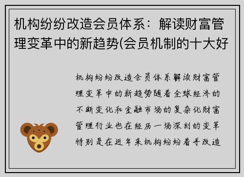 机构纷纷改造会员体系：解读财富管理变革中的新趋势(会员机制的十大好处)