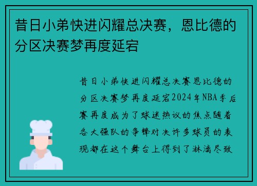 昔日小弟快进闪耀总决赛，恩比德的分区决赛梦再度延宕