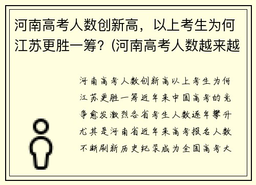 河南高考人数创新高，以上考生为何江苏更胜一筹？(河南高考人数越来越多)