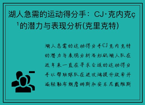 湖人急需的运动得分手：CJ·克内克特的潜力与表现分析(克里克特)