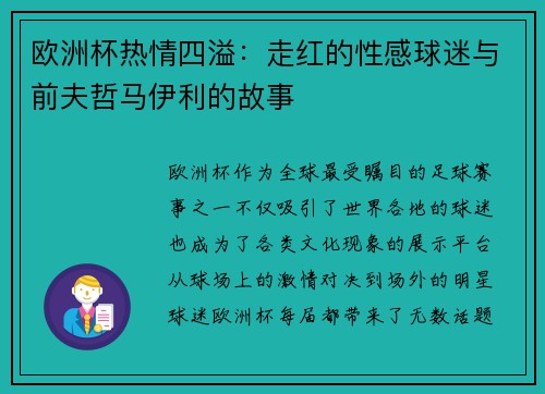 欧洲杯热情四溢：走红的性感球迷与前夫哲马伊利的故事