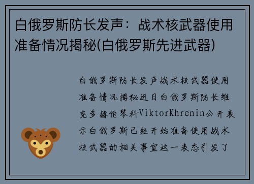 白俄罗斯防长发声：战术核武器使用准备情况揭秘(白俄罗斯先进武器)