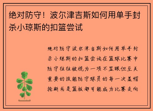 绝对防守！波尔津吉斯如何用单手封杀小琼斯的扣篮尝试