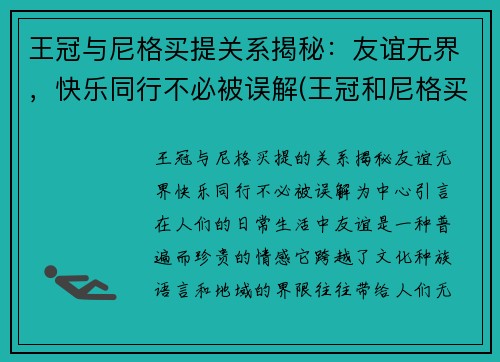 王冠与尼格买提关系揭秘：友谊无界，快乐同行不必被误解(王冠和尼格买提是朋友)