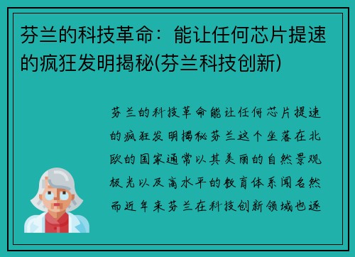 芬兰的科技革命：能让任何芯片提速的疯狂发明揭秘(芬兰科技创新)