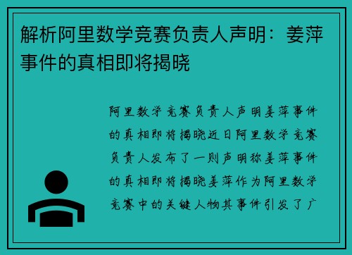 解析阿里数学竞赛负责人声明：姜萍事件的真相即将揭晓