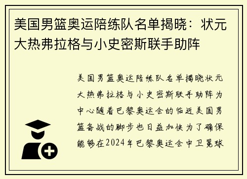 美国男篮奥运陪练队名单揭晓：状元大热弗拉格与小史密斯联手助阵