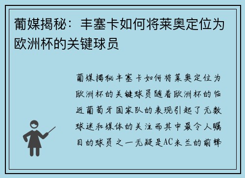 葡媒揭秘：丰塞卡如何将莱奥定位为欧洲杯的关键球员