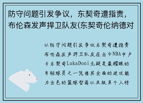 防守问题引发争议，东契奇遭指责，布伦森发声捍卫队友(东契奇伦纳德对位)