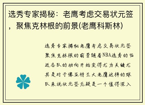 选秀专家揭秘：老鹰考虑交易状元签，聚焦克林根的前景(老鹰科斯林)