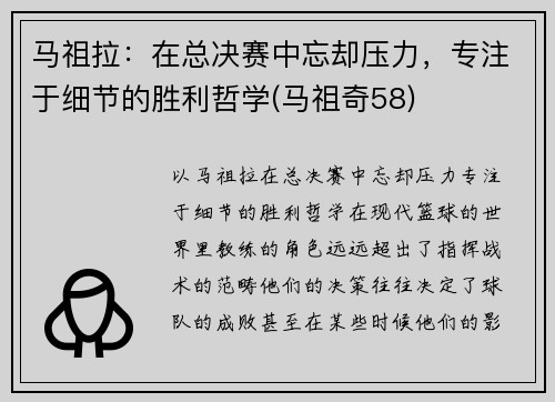 马祖拉：在总决赛中忘却压力，专注于细节的胜利哲学(马祖奇58)