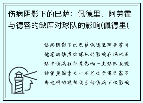 伤病阴影下的巴萨：佩德里、阿劳霍与德容的缺席对球队的影响(佩德里(巴萨))