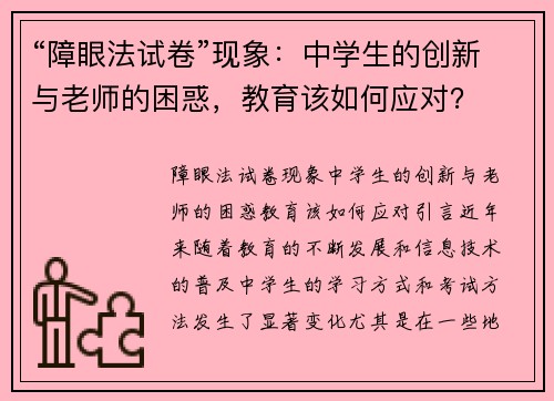 “障眼法试卷”现象：中学生的创新与老师的困惑，教育该如何应对？