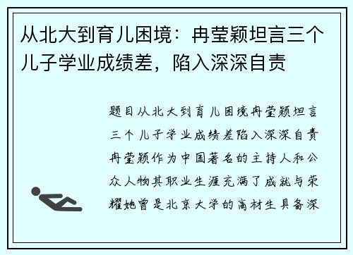 从北大到育儿困境：冉莹颖坦言三个儿子学业成绩差，陷入深深自责