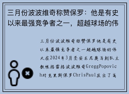 三月份波波维奇称赞保罗：他是有史以来最强竞争者之一，超越球场的伟大