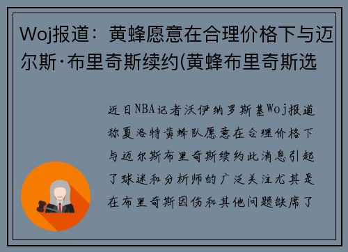 Woj报道：黄蜂愿意在合理价格下与迈尔斯·布里奇斯续约(黄蜂布里奇斯选秀报告)