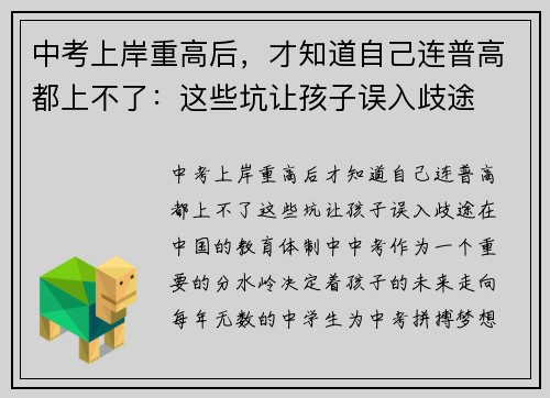 中考上岸重高后，才知道自己连普高都上不了：这些坑让孩子误入歧途