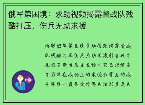 俄军第困境：求助视频揭露督战队残酷打压，伤兵无助求援