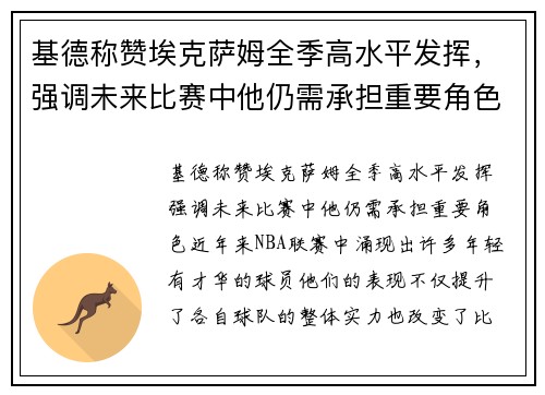 基德称赞埃克萨姆全季高水平发挥，强调未来比赛中他仍需承担重要角色