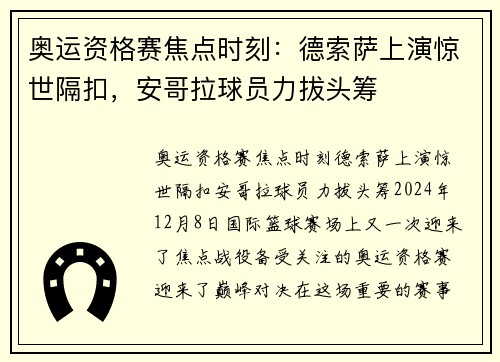 奥运资格赛焦点时刻：德索萨上演惊世隔扣，安哥拉球员力拔头筹