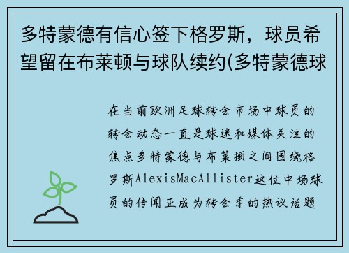 多特蒙德有信心签下格罗斯，球员希望留在布莱顿与球队续约(多特蒙德球员介绍)