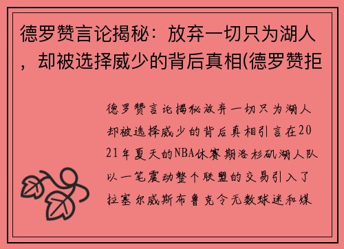 德罗赞言论揭秘：放弃一切只为湖人，却被选择威少的背后真相(德罗赞拒绝加盟湖人)