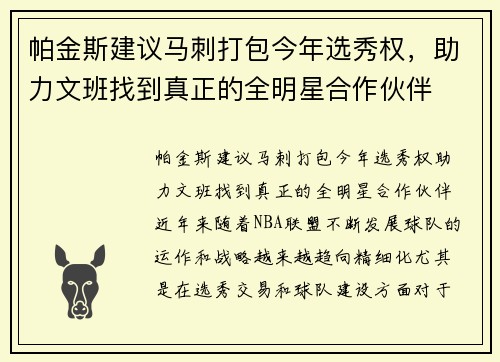 帕金斯建议马刺打包今年选秀权，助力文班找到真正的全明星合作伙伴