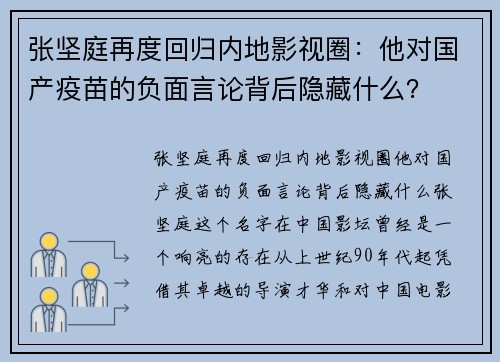 张坚庭再度回归内地影视圈：他对国产疫苗的负面言论背后隐藏什么？