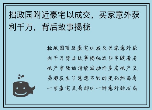 拙政园附近豪宅以成交，买家意外获利千万，背后故事揭秘