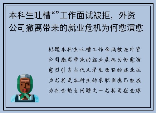 本科生吐槽“”工作面试被拒，外资公司撤离带来的就业危机为何愈演愈烈？