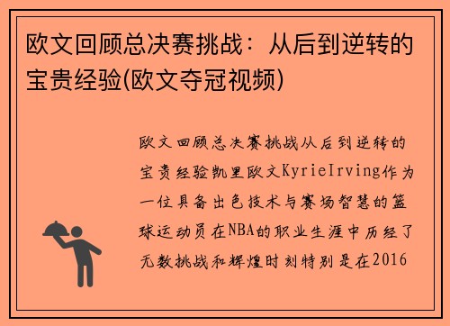 欧文回顾总决赛挑战：从后到逆转的宝贵经验(欧文夺冠视频)