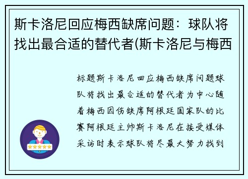 斯卡洛尼回应梅西缺席问题：球队将找出最合适的替代者(斯卡洛尼与梅西曾是队友)