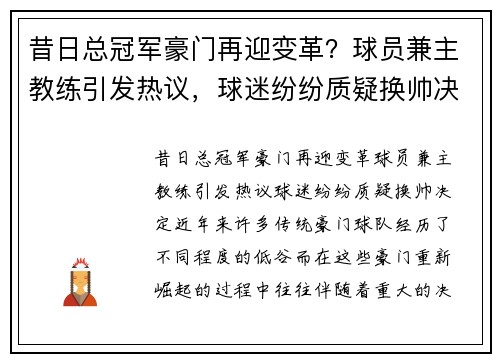 昔日总冠军豪门再迎变革？球员兼主教练引发热议，球迷纷纷质疑换帅决定