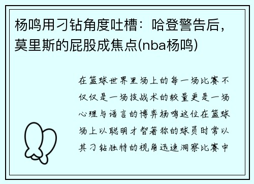 杨鸣用刁钻角度吐槽：哈登警告后，莫里斯的屁股成焦点(nba杨鸣)