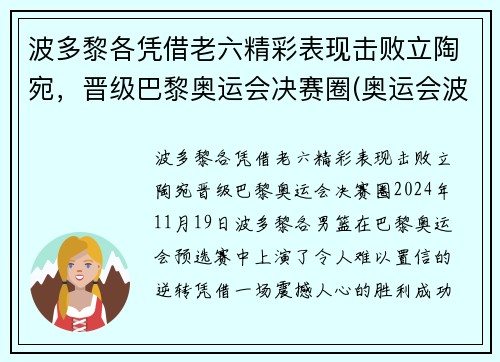 波多黎各凭借老六精彩表现击败立陶宛，晋级巴黎奥运会决赛圈(奥运会波多黎各男篮)