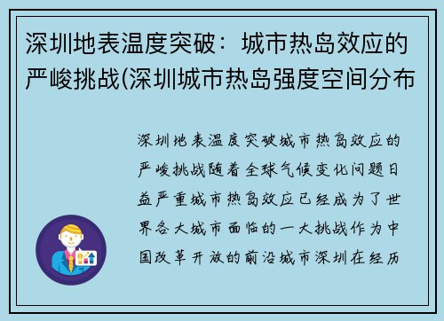 深圳地表温度突破：城市热岛效应的严峻挑战(深圳城市热岛强度空间分布格局主要取决于)