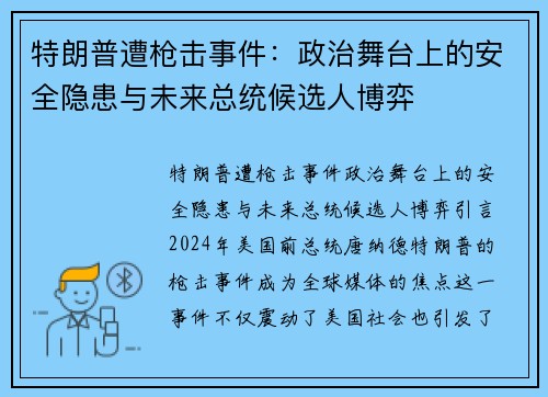 特朗普遭枪击事件：政治舞台上的安全隐患与未来总统候选人博弈