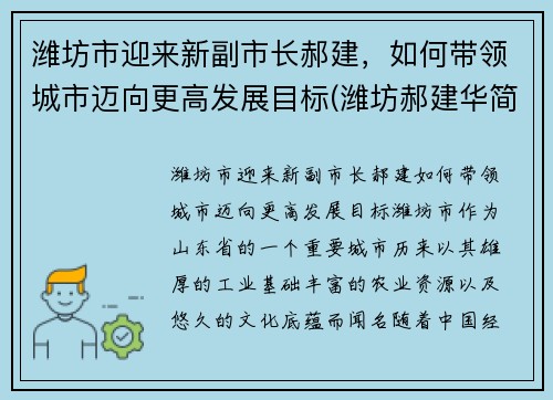 潍坊市迎来新副市长郝建，如何带领城市迈向更高发展目标(潍坊郝建华简介)