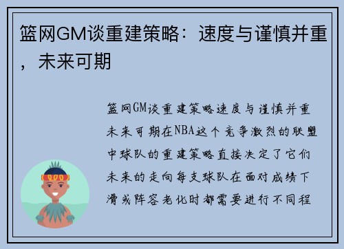 篮网GM谈重建策略：速度与谨慎并重，未来可期